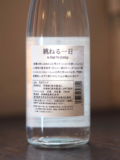跳ねる一日　720ml