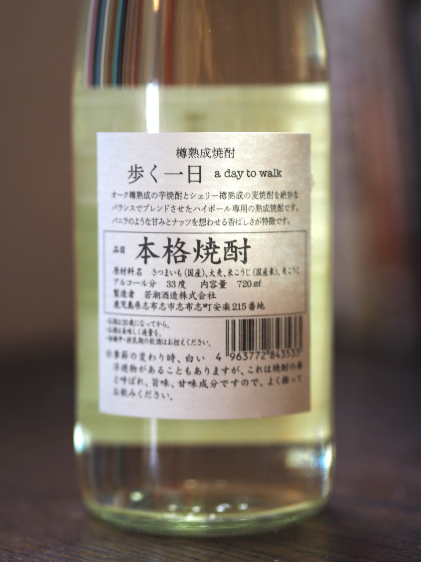 樽熟成焼酎　歩く一日　720ml