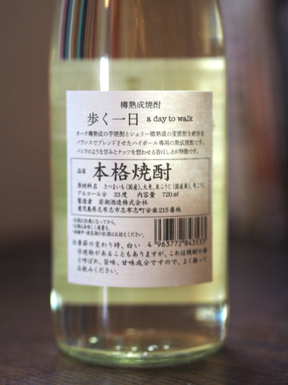 樽熟成焼酎　歩く一日　720ml