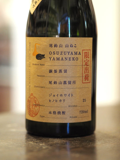 山ねこ　銅釜蒸留　720ml