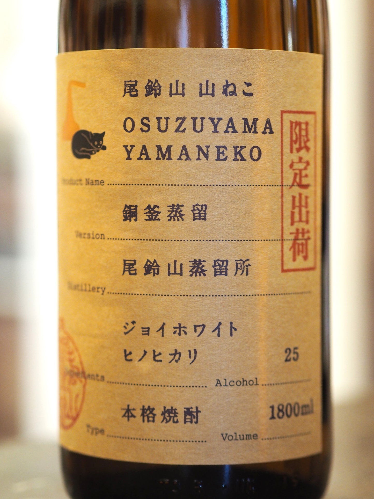 山ねこ　銅釜蒸留　25度　1.8L