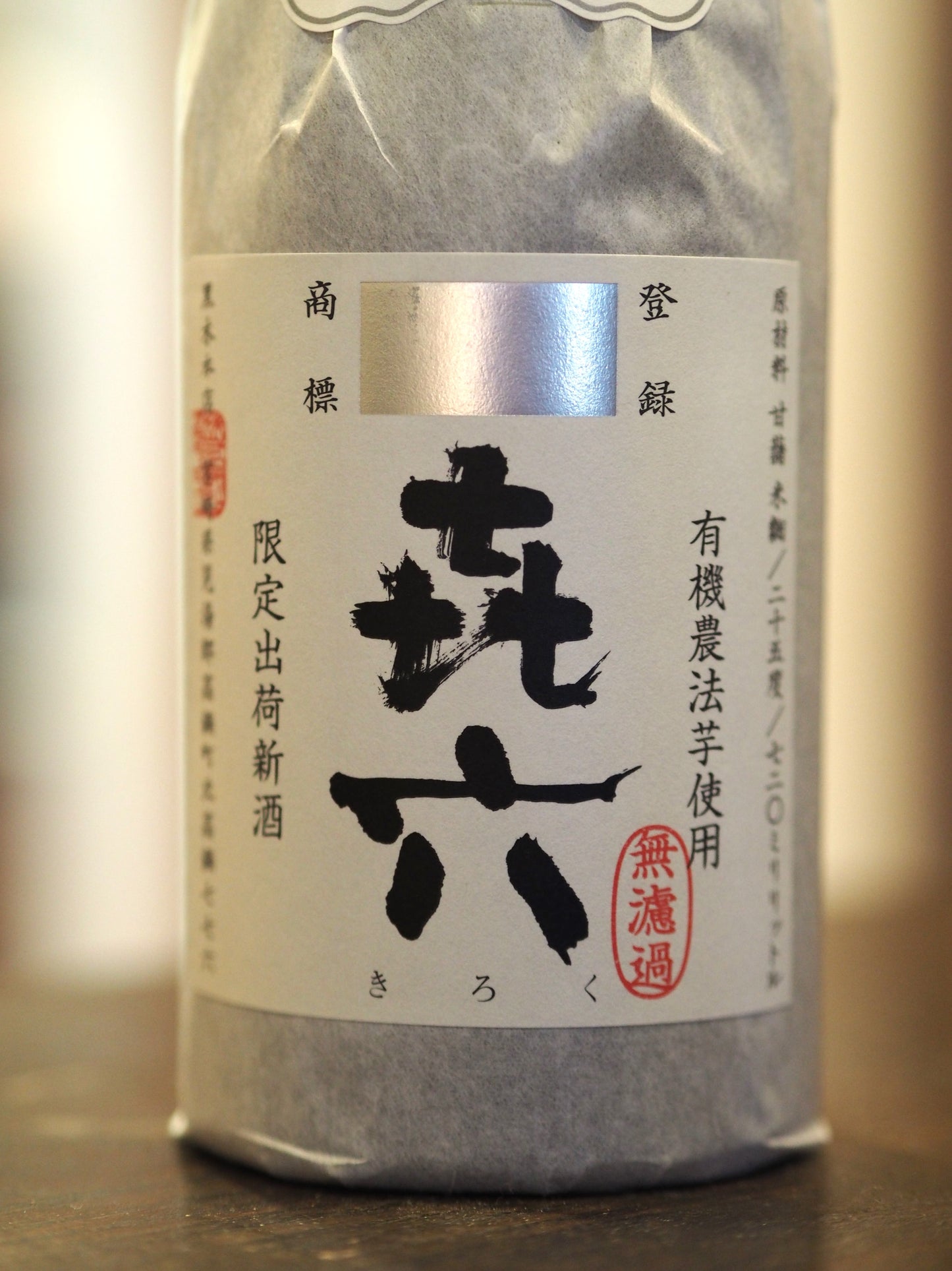 㐂六　無濾過　25度　720ml