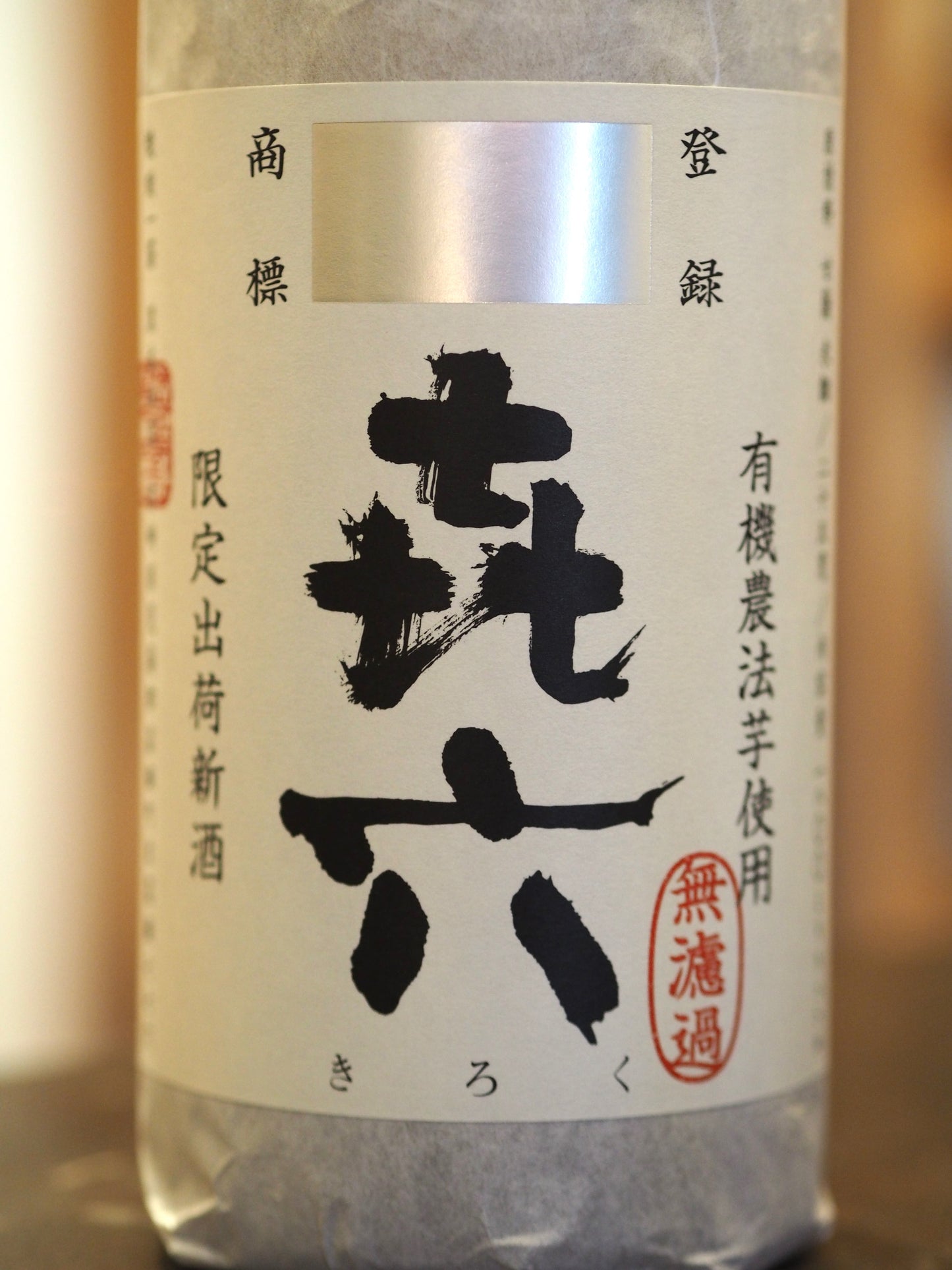 㐂六　無濾過　25度　1.8L