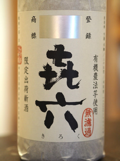 㐂六　無濾過　25度　1.8L