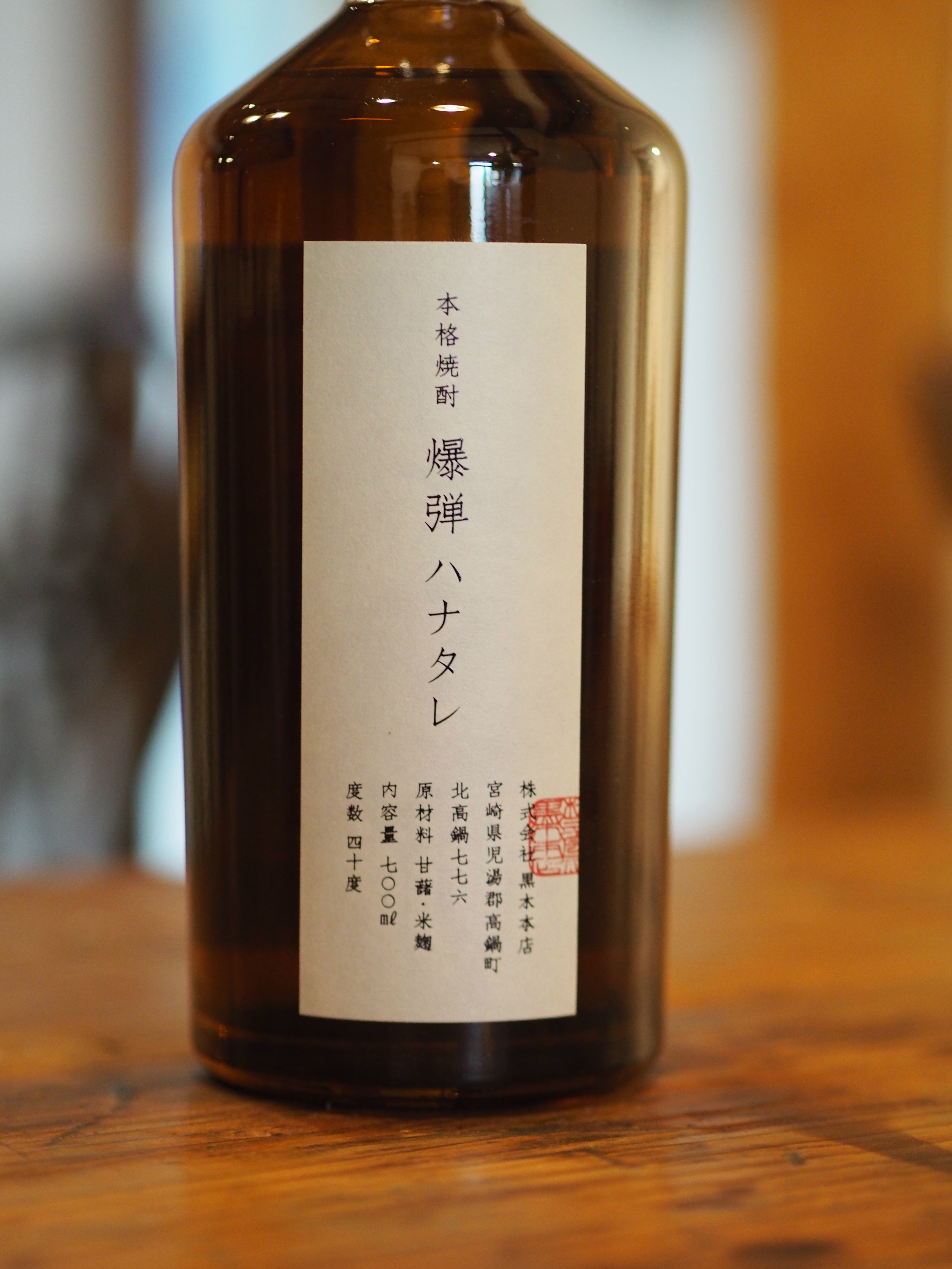 爆弾ハナタレ 40度 700ml 日本酒・焼酎・ナチュラルワイン TAKURA