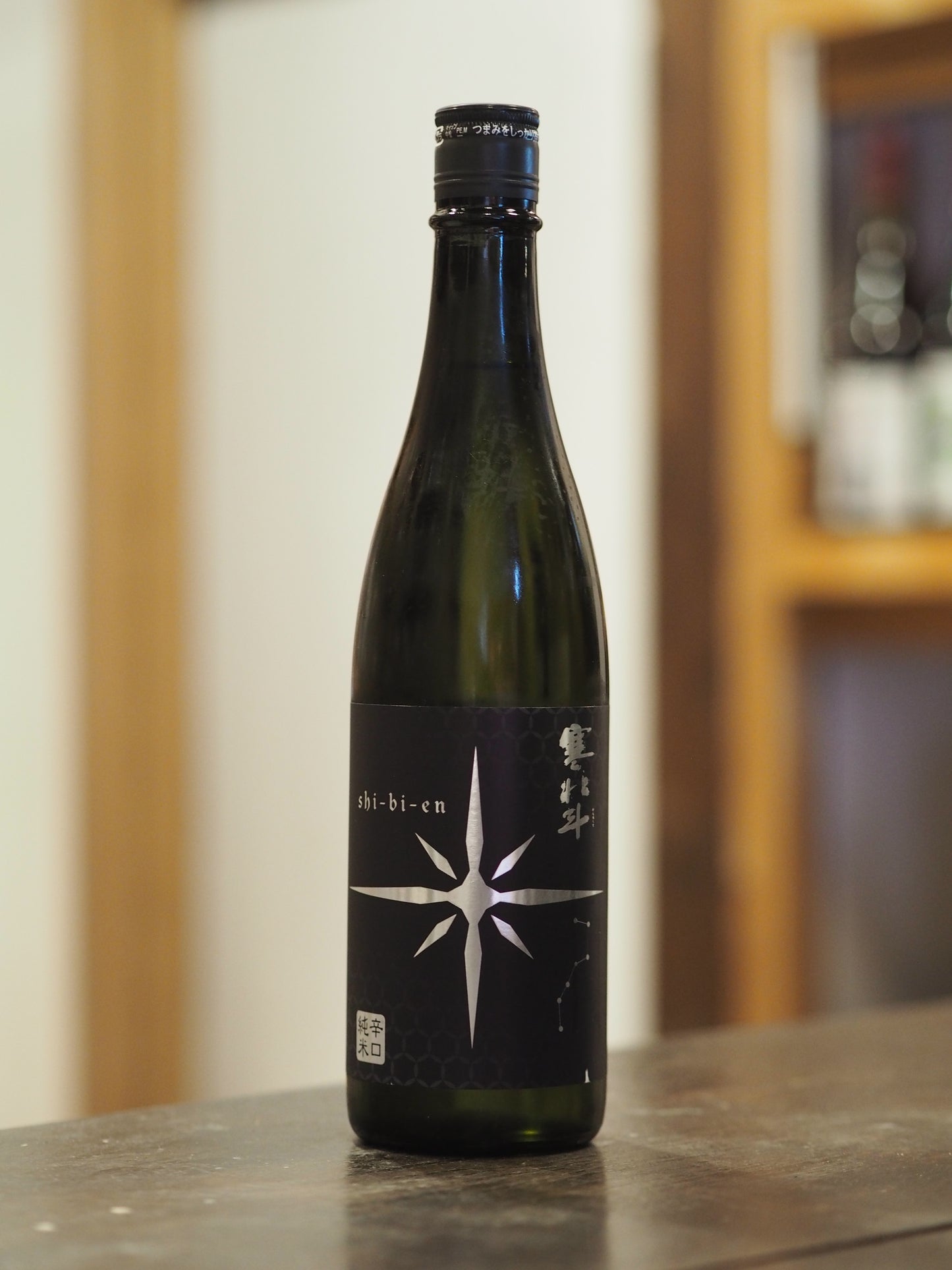 寒北斗　シビエン　冬　720ml