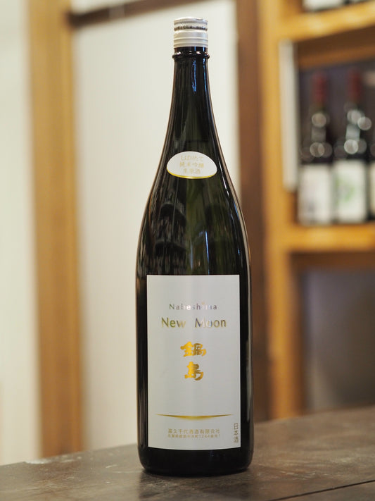 鍋島　純米吟醸　New  Moon　生酒　1.8L