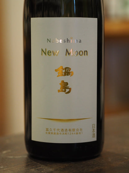 鍋島　純米吟醸　New  Moon　生酒　1.8L