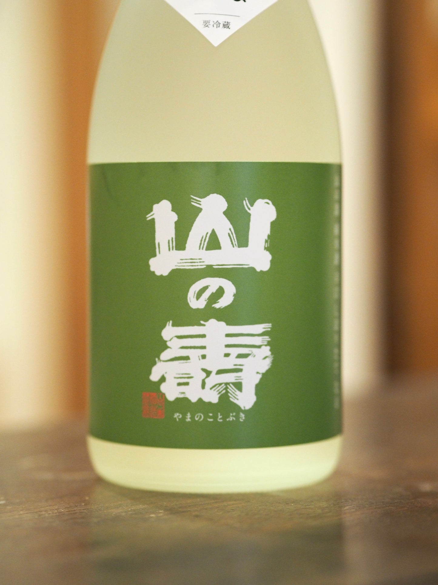 山の壽　純米酒　辛口　しぼりたて　720ml