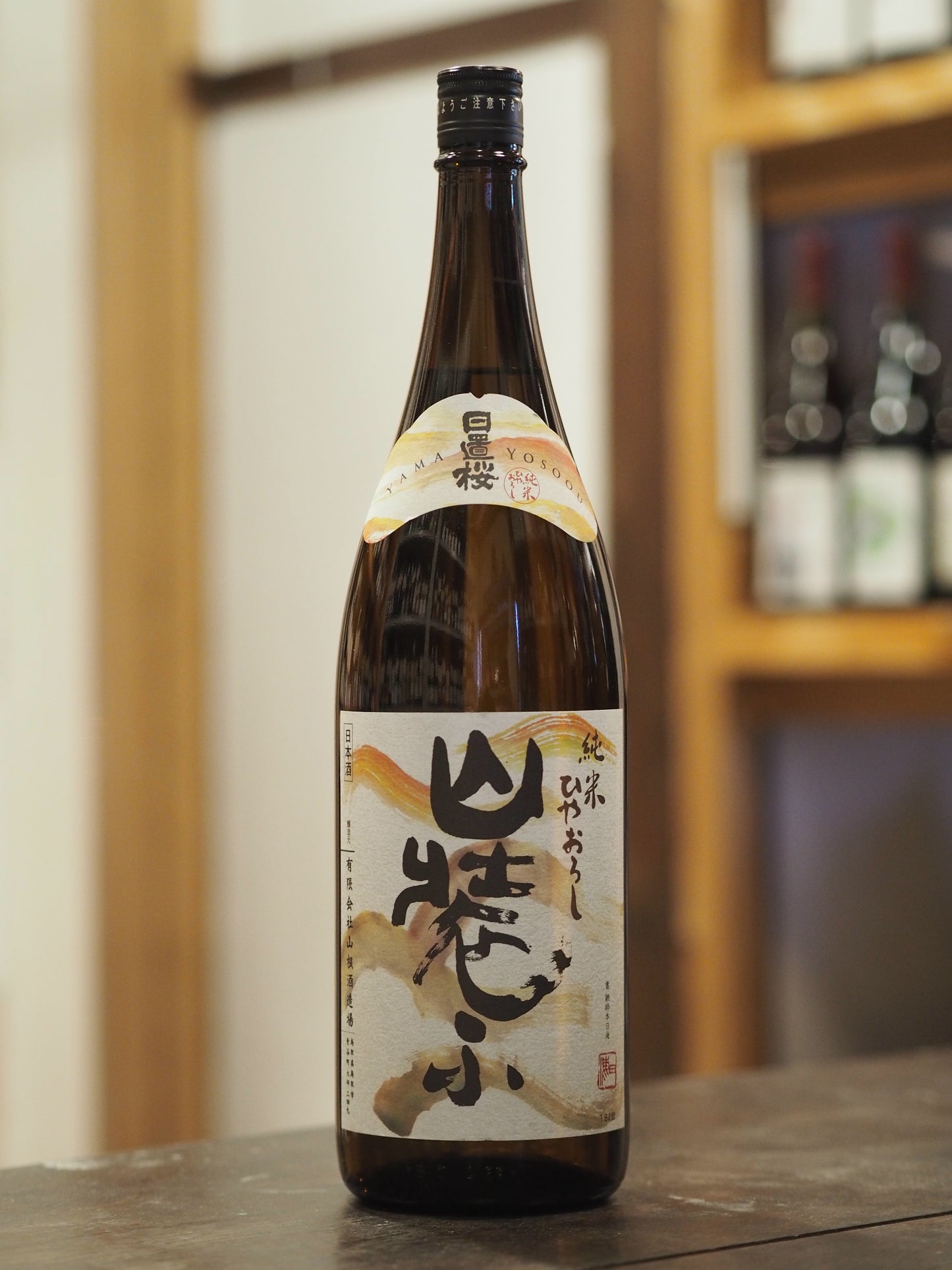 日置桜　純米　山装う　1.8L