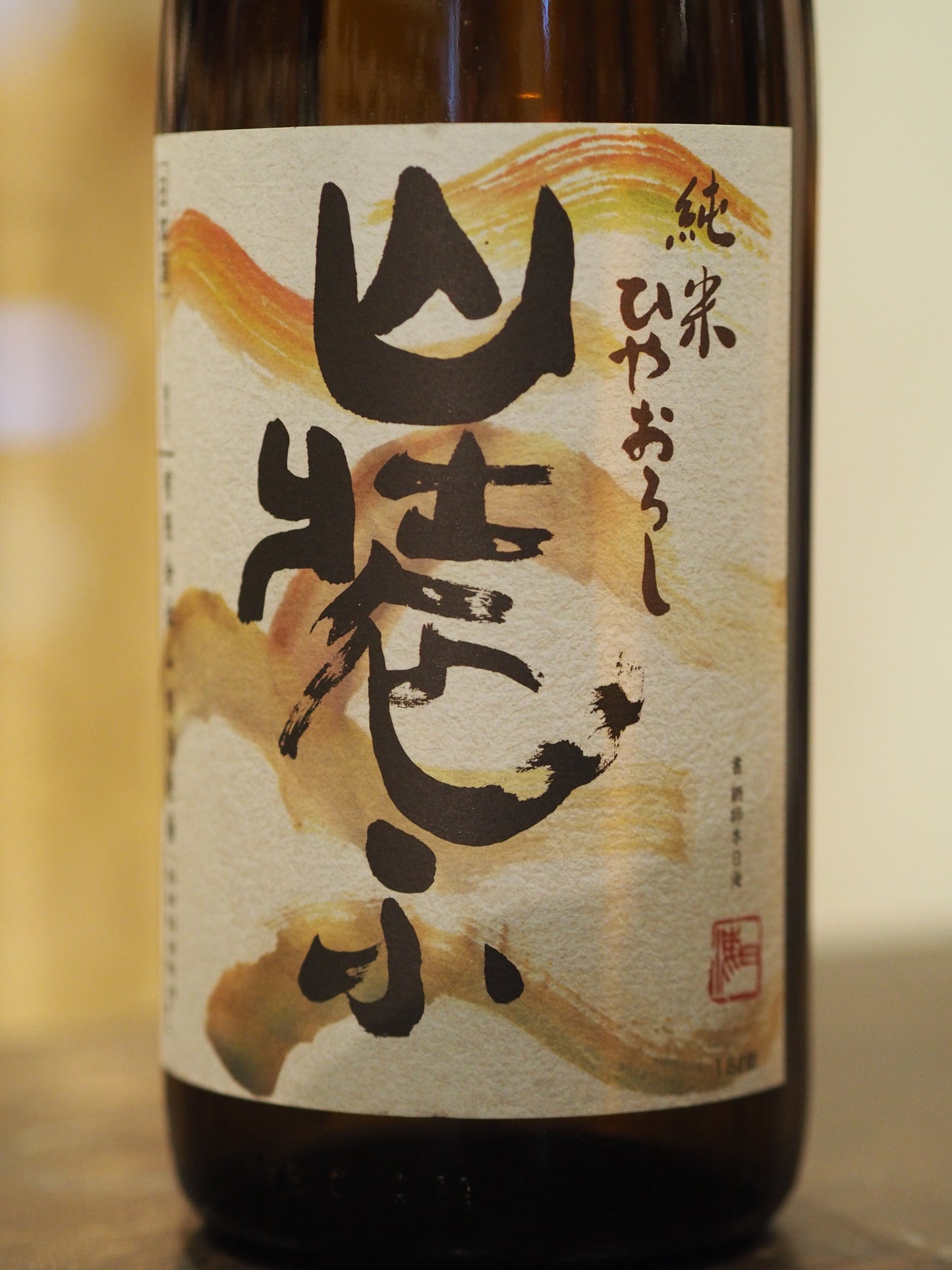 日置桜　純米　山装う　1.8L