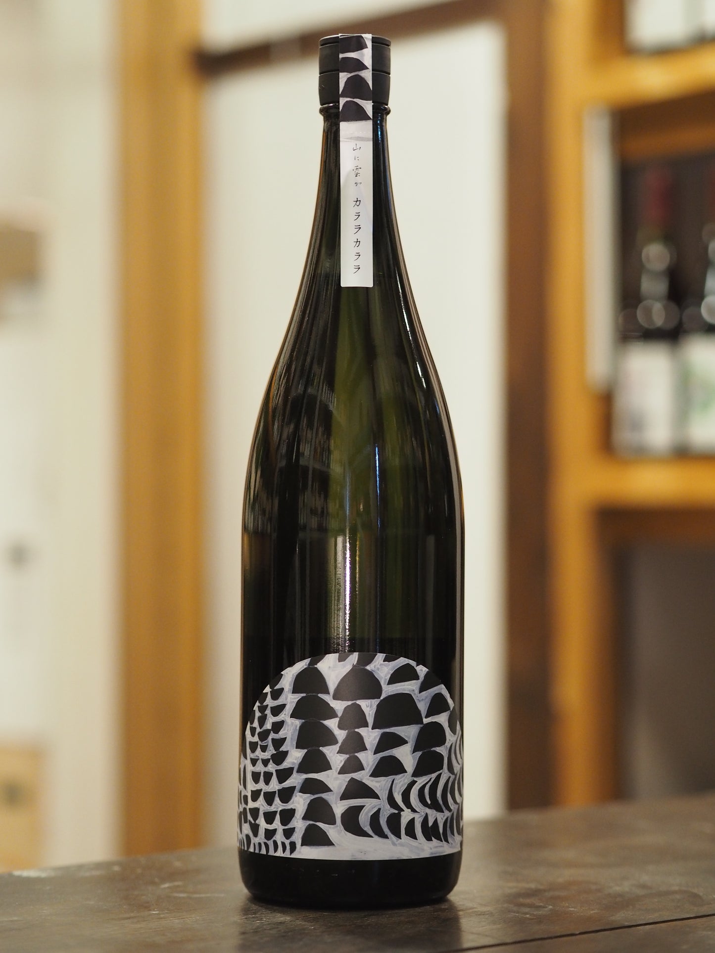 山に雲が　純米大吟醸　カララカララ　1.8L