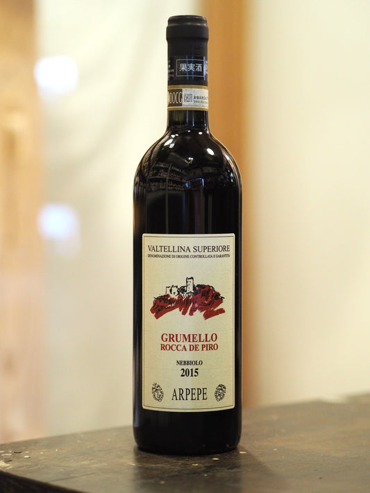 アールペーペ / ロッカ デ ピーロ グルメッロ Arpepe / Rocca De Piro Grumello 2015【赤】